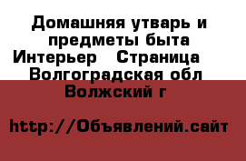 Домашняя утварь и предметы быта Интерьер - Страница 2 . Волгоградская обл.,Волжский г.